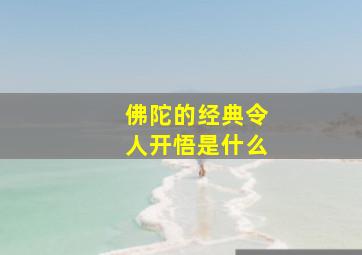 佛陀的经典令人开悟是什么