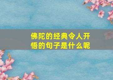 佛陀的经典令人开悟的句子是什么呢