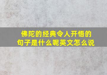 佛陀的经典令人开悟的句子是什么呢英文怎么说