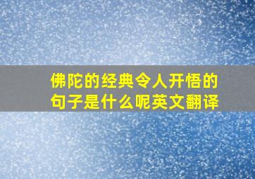 佛陀的经典令人开悟的句子是什么呢英文翻译