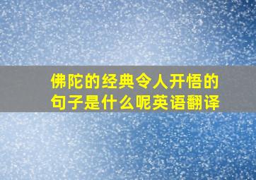 佛陀的经典令人开悟的句子是什么呢英语翻译