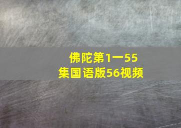 佛陀第1一55集国语版56视频