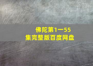 佛陀第1一55集完整版百度网盘