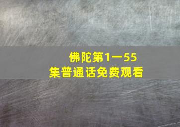 佛陀第1一55集普通话免费观看