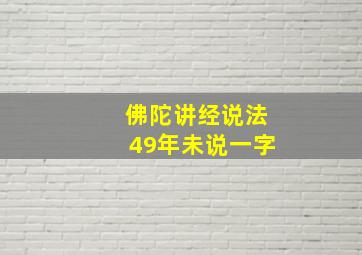 佛陀讲经说法49年未说一字