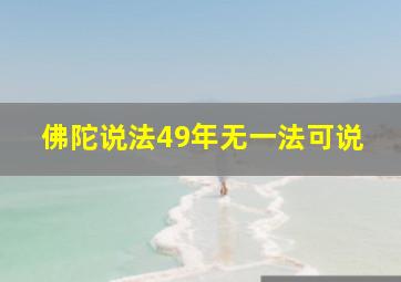 佛陀说法49年无一法可说