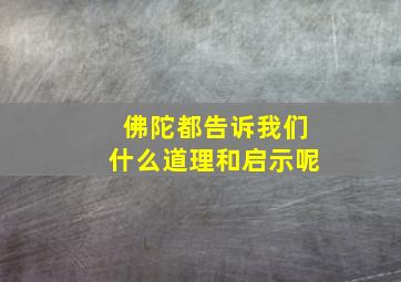 佛陀都告诉我们什么道理和启示呢