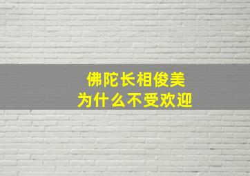 佛陀长相俊美为什么不受欢迎