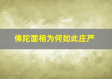 佛陀面相为何如此庄严