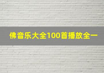 佛音乐大全100首播放全一