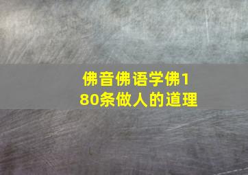 佛音佛语学佛180条做人的道理