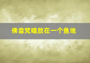 佛音梵唱放在一个鱼地