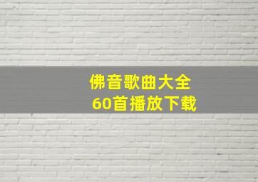 佛音歌曲大全60首播放下载