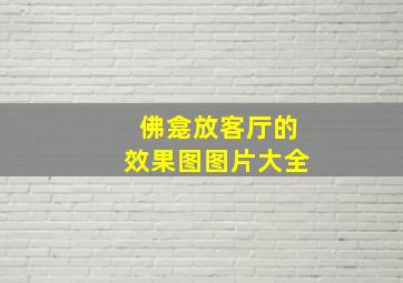 佛龛放客厅的效果图图片大全