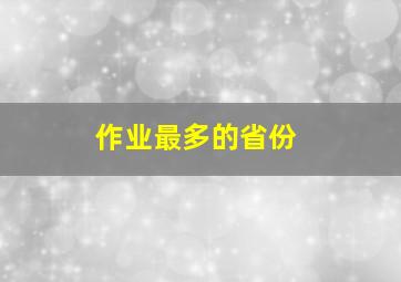 作业最多的省份