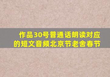 作品30号普通话朗读对应的短文音频北京节老舍春节