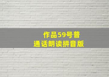 作品59号普通话朗读拼音版