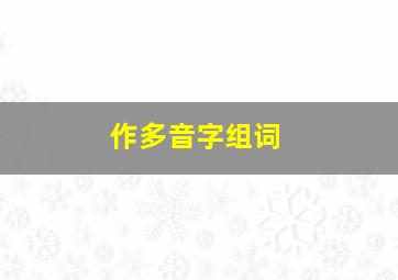 作多音字组词