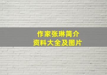 作家张琳简介资料大全及图片