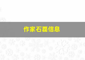 作家石磊信息