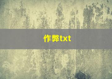 作弊txt