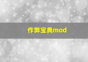 作弊宝典mod