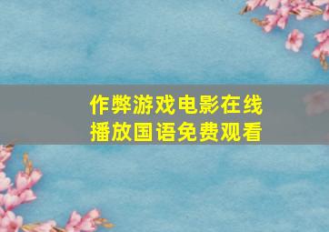 作弊游戏电影在线播放国语免费观看