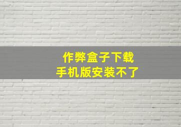 作弊盒子下载手机版安装不了