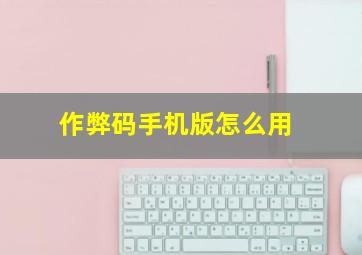 作弊码手机版怎么用