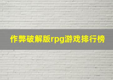 作弊破解版rpg游戏排行榜