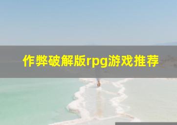 作弊破解版rpg游戏推荐