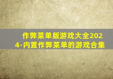 作弊菜单版游戏大全2024-内置作弊菜单的游戏合集