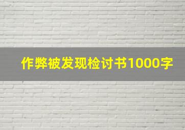 作弊被发现检讨书1000字