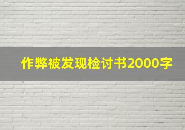 作弊被发现检讨书2000字