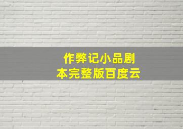 作弊记小品剧本完整版百度云