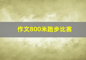 作文800米跑步比赛