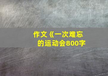 作文《一次难忘的运动会800字