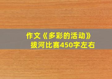 作文《多彩的活动》拔河比赛450字左右