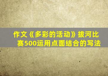 作文《多彩的活动》拔河比赛500运用点面结合的写法