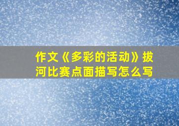 作文《多彩的活动》拔河比赛点面描写怎么写