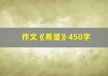 作文《希望》450字