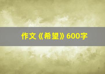 作文《希望》600字