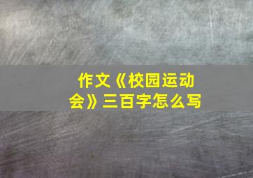 作文《校园运动会》三百字怎么写