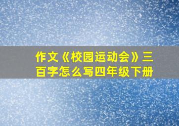 作文《校园运动会》三百字怎么写四年级下册