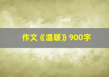 作文《温暖》900字