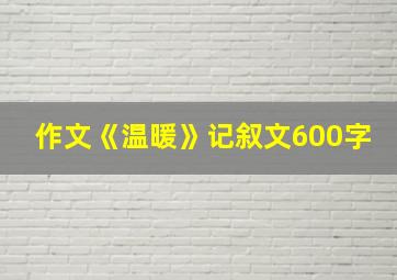 作文《温暖》记叙文600字