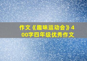 作文《趣味运动会》400字四年级优秀作文