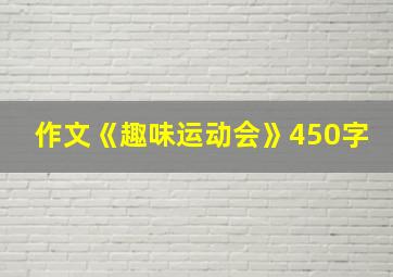 作文《趣味运动会》450字