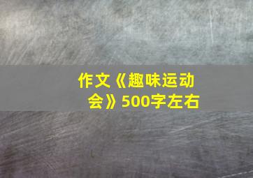 作文《趣味运动会》500字左右