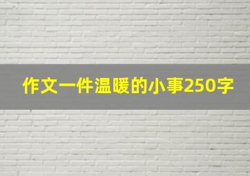 作文一件温暖的小事250字